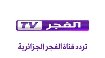 «نافذة على الجزائر» تردد قناة الفجر يضيء سماء المشاهدة