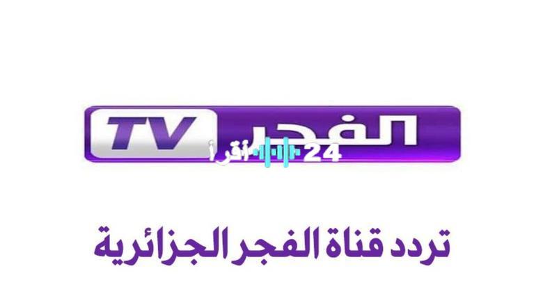«استقبلها الآن» تردد قناة الفجر الجزائرية 2025: تحديث جديد لإشعال شاشة منزلك