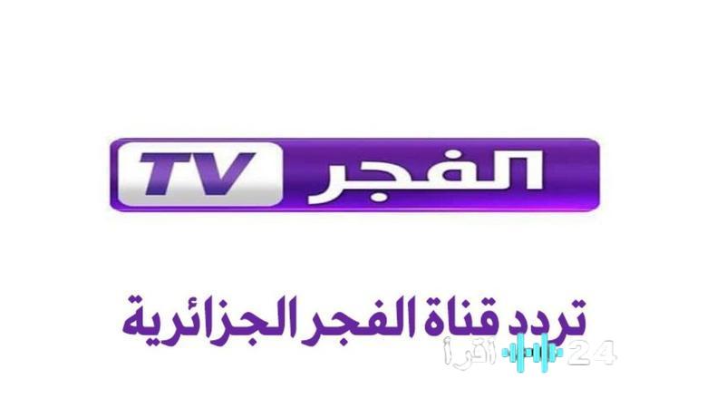 «نافذة على الجزائر» تردد قناة الفجر يضيء سماء المشاهدة