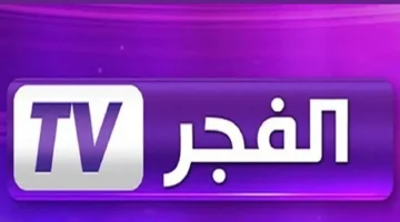 «استقبال بلا عناء».. تردد قناة الفجر الجزائرية الجديد 2025: جودة فائقة بلا تشويش