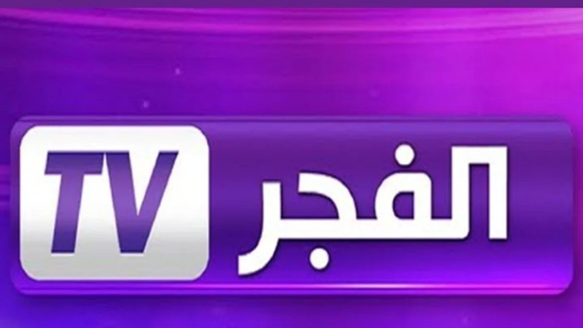 «استقبال بلا عناء».. تردد قناة الفجر الجزائرية الجديد 2025: جودة فائقة بلا تشويش