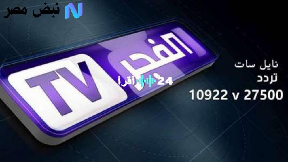 «نافذة على الجزائر» تردد قناة الفجر الجزائرية 2025 الجديد على النايل سات: دراما وأخبار وبرامج هادفة في متناول يدك
