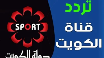 «تردد جديد» قناة الكويت الرياضية تعود بقوة.. استقبال بث ثابت ومميز