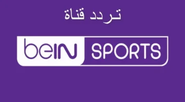 «دليل شامل» تردد قنوات بي ان سبورت المفتوحة والمشفرة 2025: هكذا تضبط القناة وتستمتع بأهم البطولات