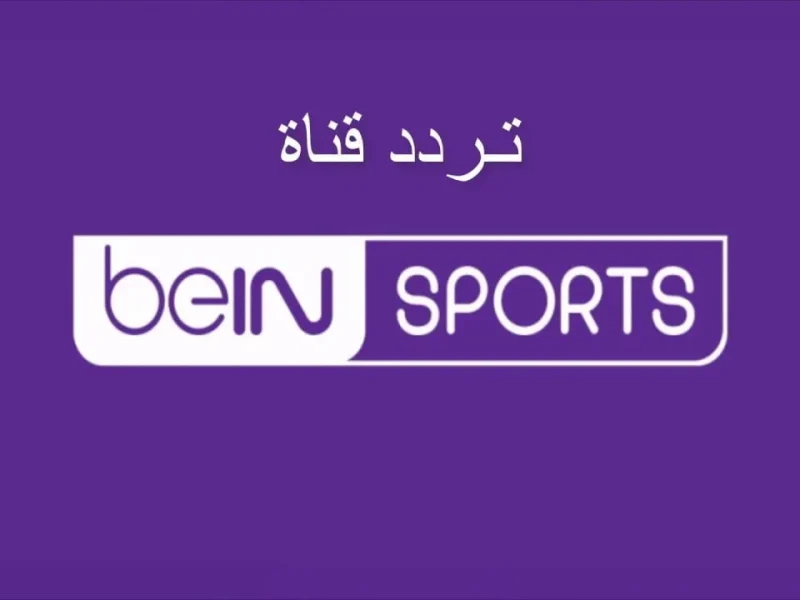 «دليل شامل» تردد قنوات بي ان سبورت المفتوحة والمشفرة 2025: هكذا تضبط القناة وتستمتع بأهم البطولات
