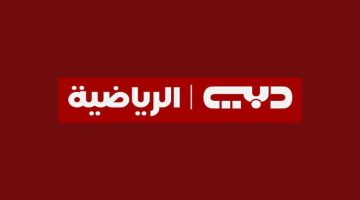«عشاق الرياضة في دبي على موعد».. تردد قناة دبي الرياضية 2025.. إشارة قوية لبث متميز