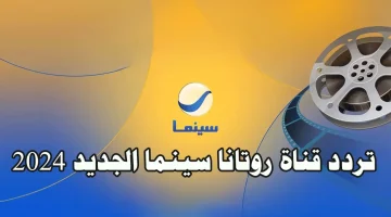 «ترفيه بلا توقف» تردد قناة روتانا سينما الجديد 2025.. نافذتك إلى عالم الأفلام