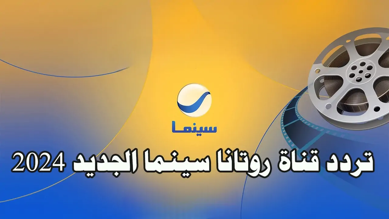«ترفيه بلا توقف» تردد قناة روتانا سينما الجديد 2025.. نافذتك إلى عالم الأفلام