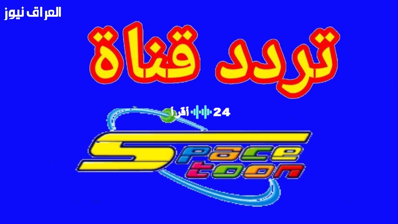«فرحة الطفولة تعود» تردد قناة سبيستون 2025 ينطلق لتقديم تجربة مشاهدة ممتعة للأطفال