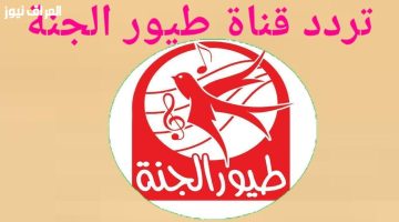 «متعة لا تنتهي».. تردد قناة طيور الجنة يُعيد ذكريات الطفولة دون توقف