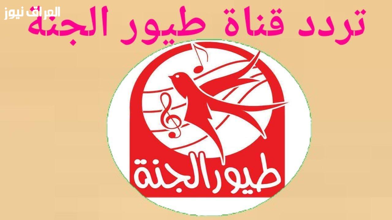 «متعة لا تنتهي».. تردد قناة طيور الجنة يُعيد ذكريات الطفولة دون توقف