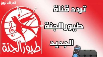 «متعة لا تنتهي للأطفال» تردد قناة طيور الجنة 2025 الجديد بتقنية HD على نايل سات وعرب سات