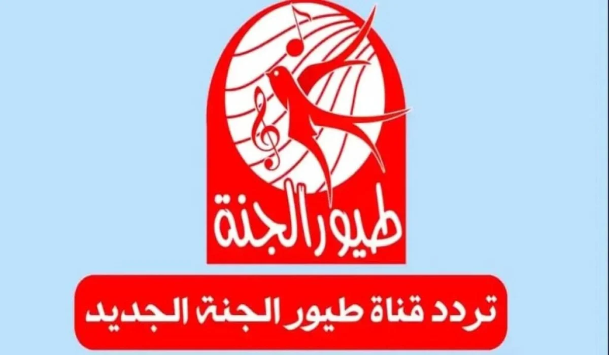 «بهجة الطفولة» تردد قناة طيور الجنة 2025: نافذة على عالم البراءة والترفيه العائلي