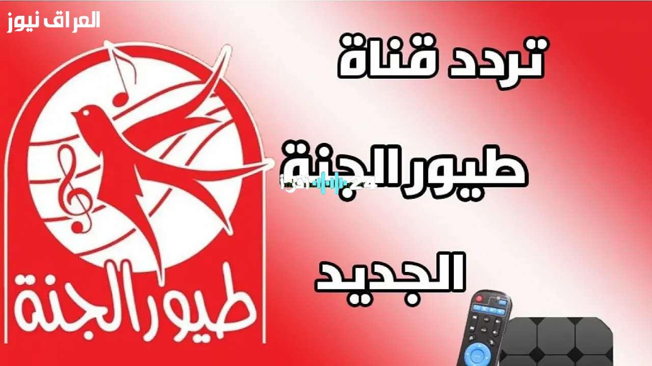 «متعة لا تنتهي للأطفال» تردد قناة طيور الجنة 2025 الجديد بتقنية HD على نايل سات وعرب سات