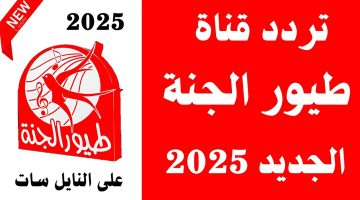 «بهجة الطفولة» تردد قناة طيور الجنة الجديد 2025: نافذة الأجيال إلى عالم الأناشيد والبرامج الدينية الممتعة