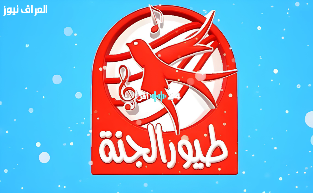 «بهجة الأطفال تعود» تردد قناة طيور الجنة الجديد 2025: استقبلوا أروع الأغاني بجودة FULL HD عبر الأقمار الصناعية