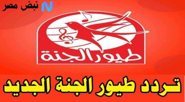 «تحديثات حصرية» تردد قناة طيور الجنة 2025: استقبال أطفالكم لقناة toyor baby مجانًا على النايل سات
