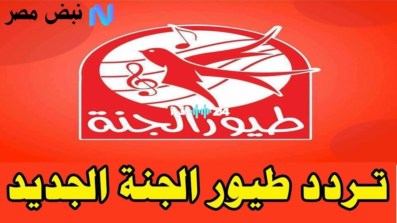 «تحديثات حصرية» تردد قناة طيور الجنة 2025: استقبال أطفالكم لقناة toyor baby مجانًا على النايل سات