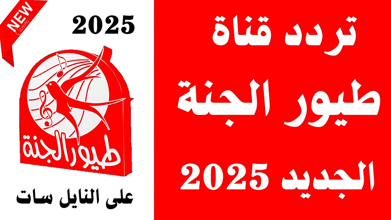«بهجة الطفولة» تردد قناة طيور الجنة الجديد 2025: نافذة الأجيال إلى عالم الأناشيد والبرامج الدينية الممتعة