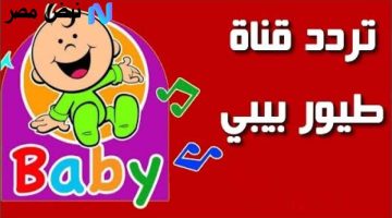 «تحديث حصري» تردد قناة طيور بيبي الجديد يغزو شاشات الأطفال في 2025