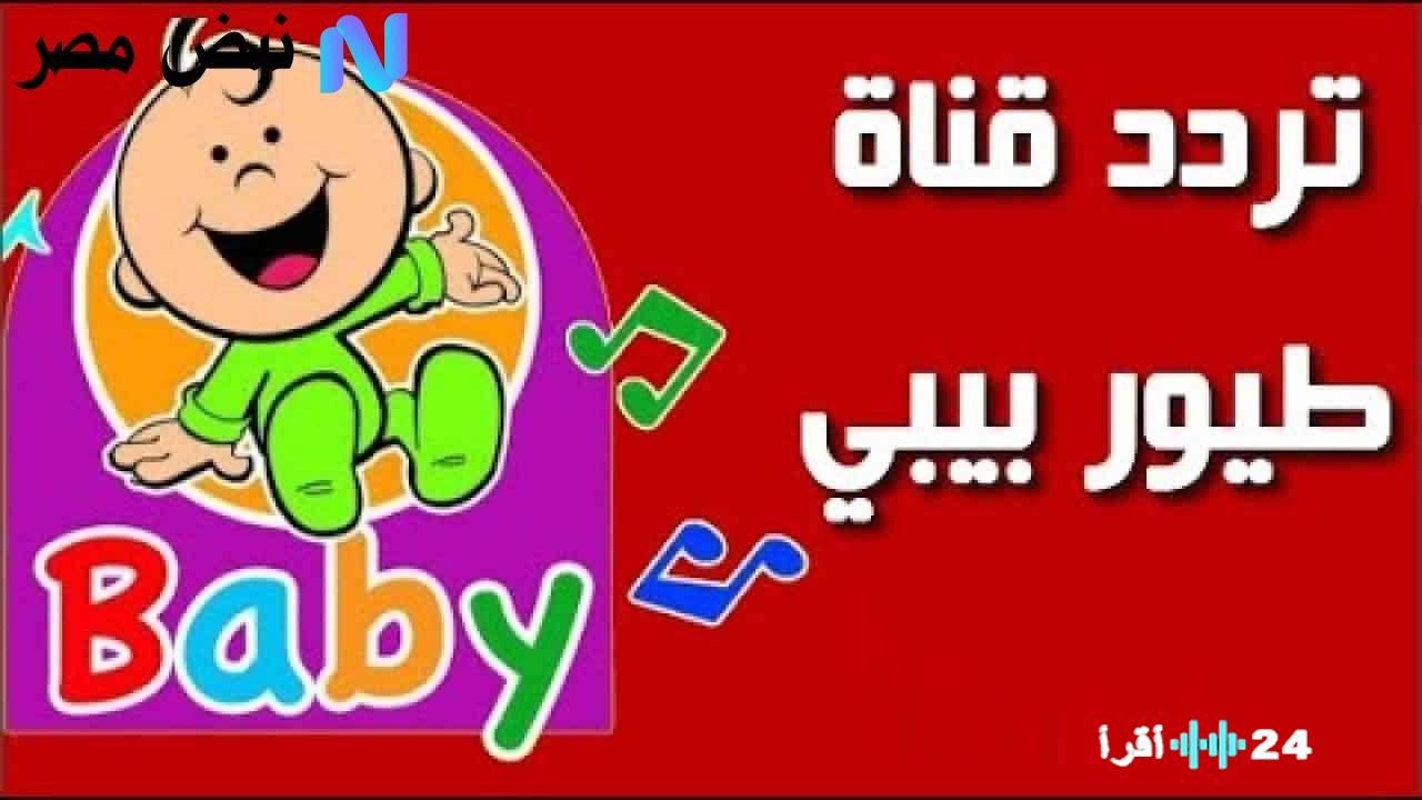 «تحديث حصري» تردد قناة طيور بيبي الجديد يغزو شاشات الأطفال في 2025