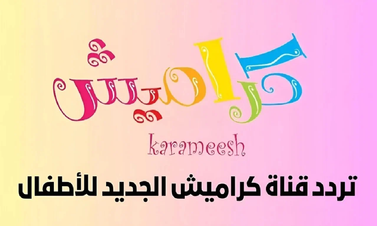 «أطفالنا على موعد مع البهجة».. قناة كراميش تُطلق ترددها الجديد ببرامج مُفعمة بالمرح