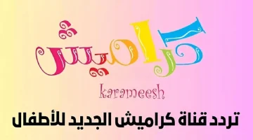«نافذة على البراءة» تردد قناة كراميش: برامج تربوية ممتعة على مدار الساعة