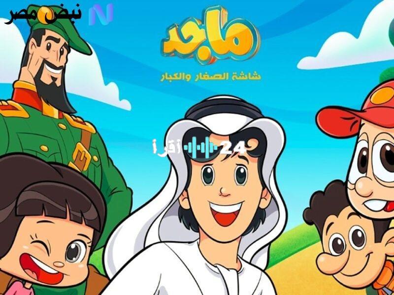«تحديثات حصرية» تردد قناة ماجد 2025 على النايل سات: نافذة الأطفال نحو المتعة والهوية العربية
