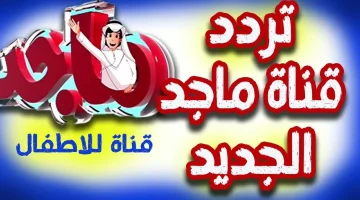«جاهز يا ولاد؟» تردد قناة ماجد 2025 الجديد على عرب سات.. استقبل واستمتع بأحلى كرتون