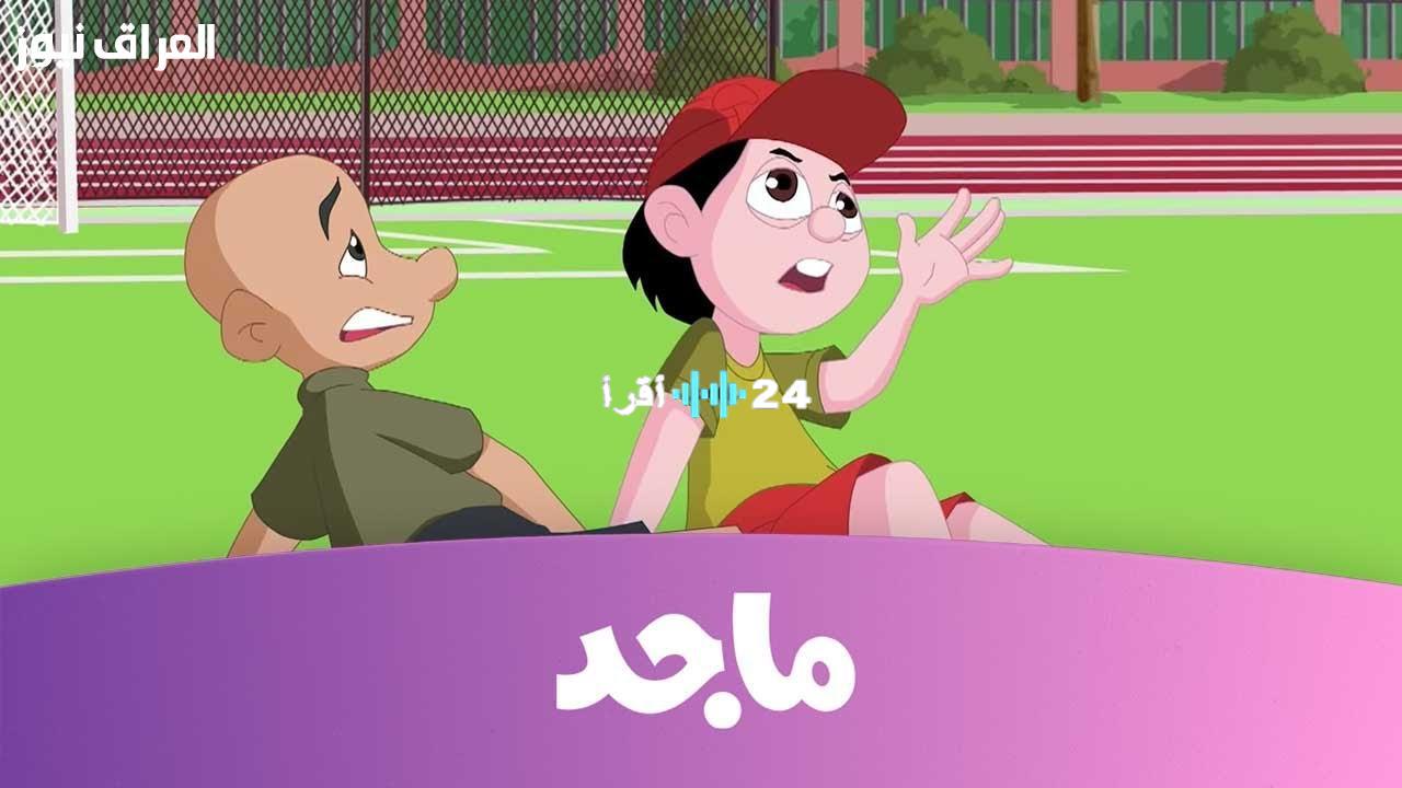 «فرحة مضمونة للأطفال» تردد قناة ماجد كيدز الجديد.. عالم من الكرتون الممتع في انتظارهم