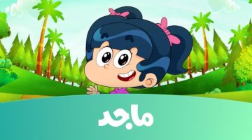 «جيل جديد من المتعة» تردد قناة ماجد للأطفال 2025: محتوى تربوي يواكب العصر