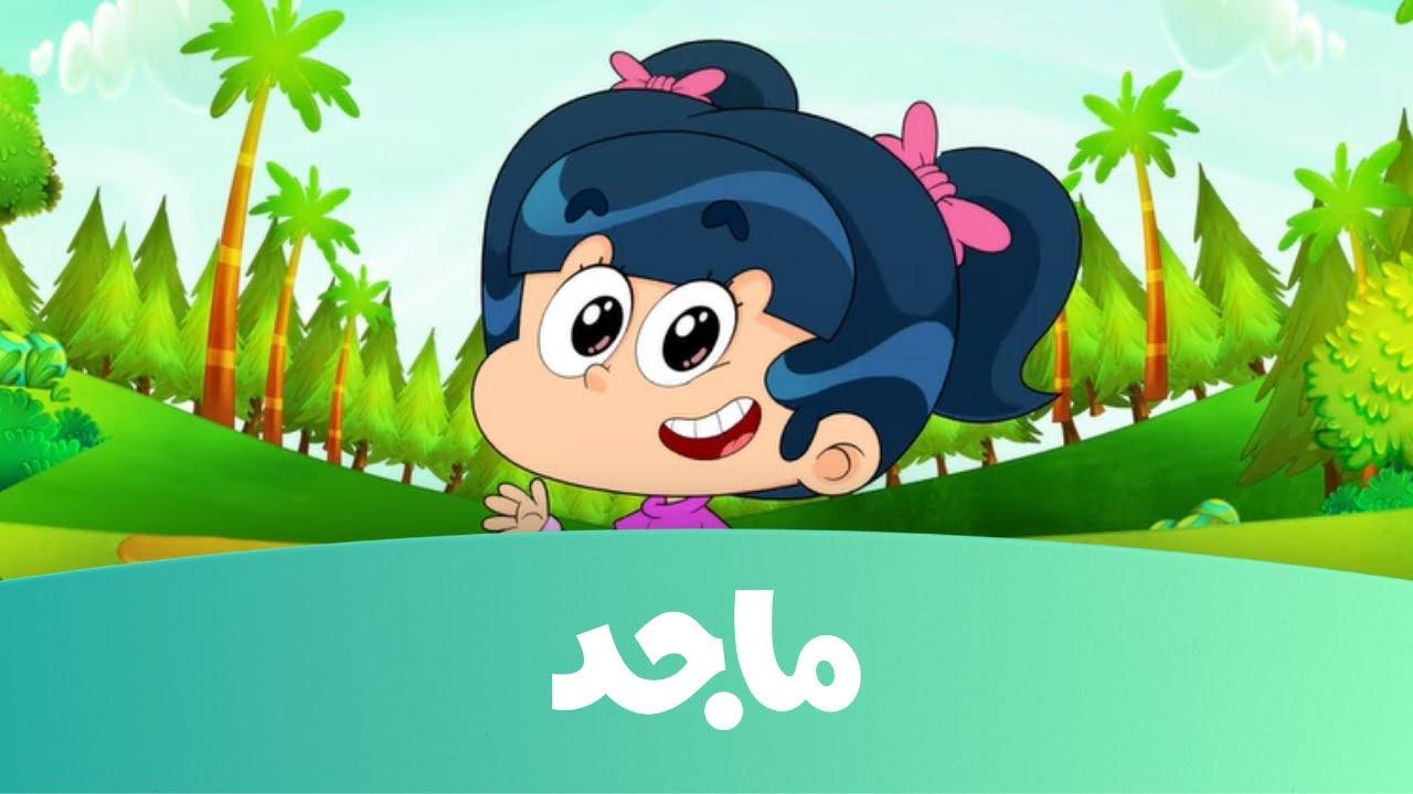 «جيل جديد من المتعة» تردد قناة ماجد للأطفال 2025: محتوى تربوي يواكب العصر