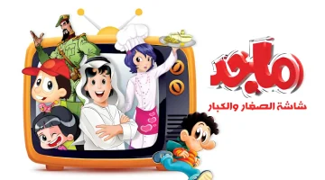 «ترفيه تربوي ممتع» تردد قناة ماجد 2025: أناشيد ومسرحيات أطفال بإنتاج فني متطور