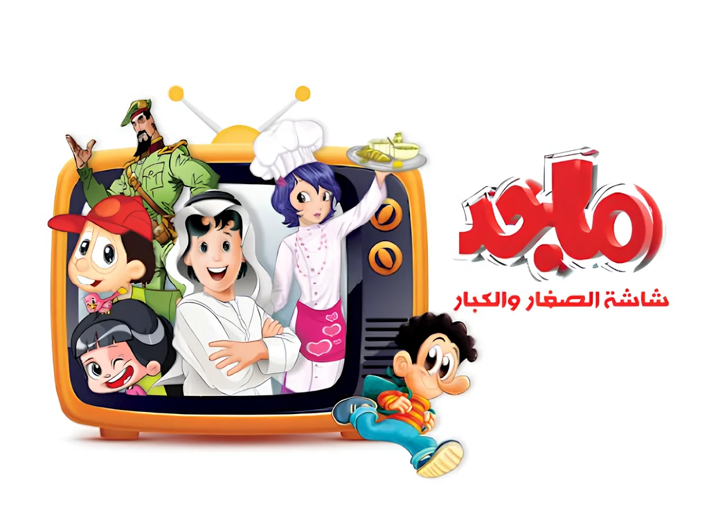 «ترفيه تربوي ممتع» تردد قناة ماجد 2025: أناشيد ومسرحيات أطفال بإنتاج فني متطور