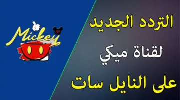 «استقبلها الآن» تردد قناة ميكي الجديد 2025: عالم من الترفيه عالي الجودة ينتظر أطفالك
