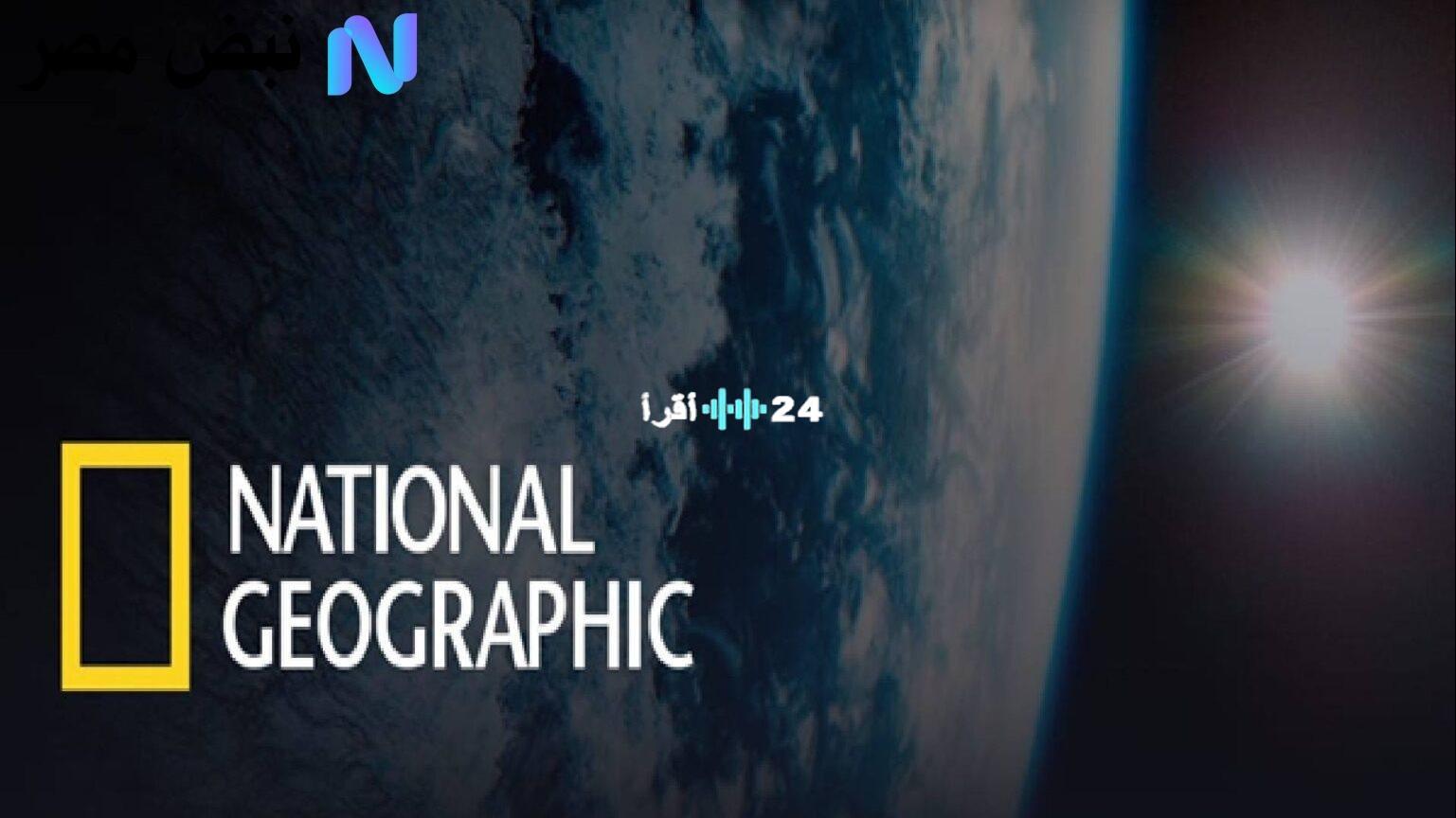 «اكتشف عالمك» تردد قناة ناشيونال جيوغرافيك الجديد: استكشف أسرار الطبيعة وعجائب الكون بجودة عالية