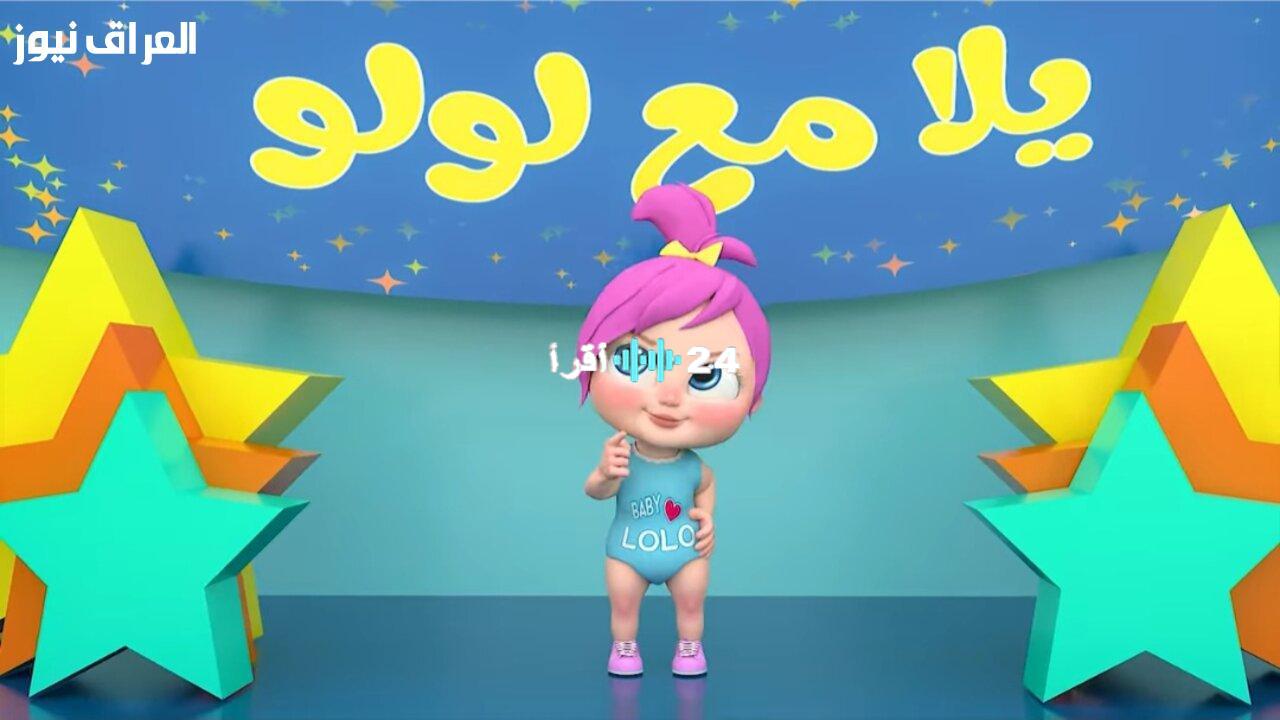 «استقبال جنوني» تردد قناة وناسة 2025 الجديد: لولو ترافق أطفالكم على مدار الساعة بتقنية HD على نايل سات وعرب سات مع خطوات التثبيت