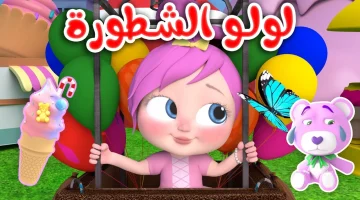 «حصريًا» تردد قناة وناسة للأطفال 2025: استمتع بتجربة تعليمية وترفيهية فريدة مع لولو