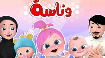 «اضحك والعب مع وناسة» تردد قناة وناسة: وجهة ترفيهية متكاملة للصغار والكبار