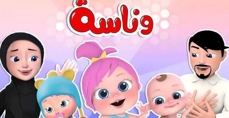 «اضحك والعب مع وناسة» تردد قناة وناسة: وجهة ترفيهية متكاملة للصغار والكبار