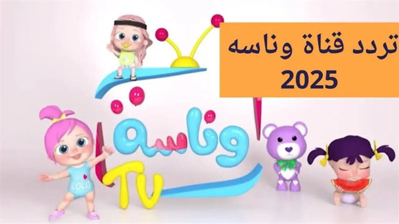 «فرحة العائلة في كل بيت» تردد قناة وناسة بيبي 2025: نافذة الترفيه الآمن لأطفالك