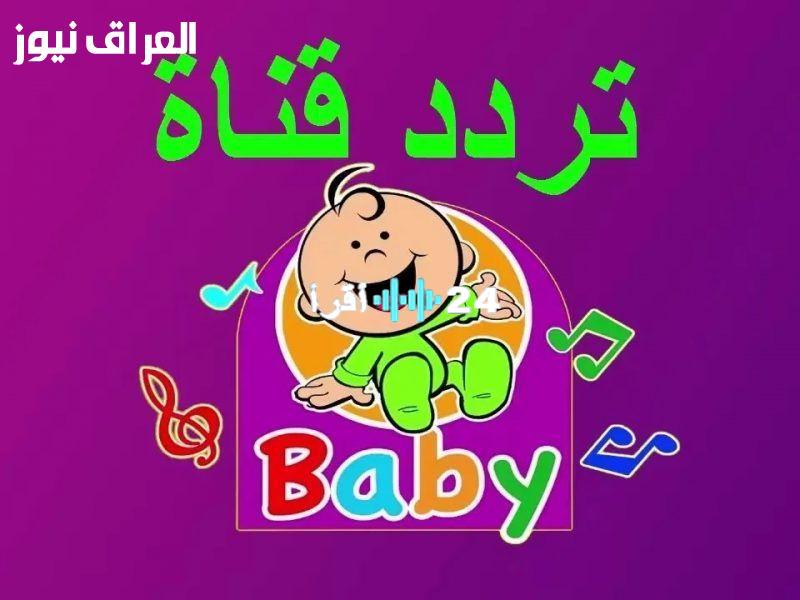 «راحة البال في متناول يدك» تردد قناة طيور بيبي: ملاذ للأمهات وأطفالهن لنوم هادئ