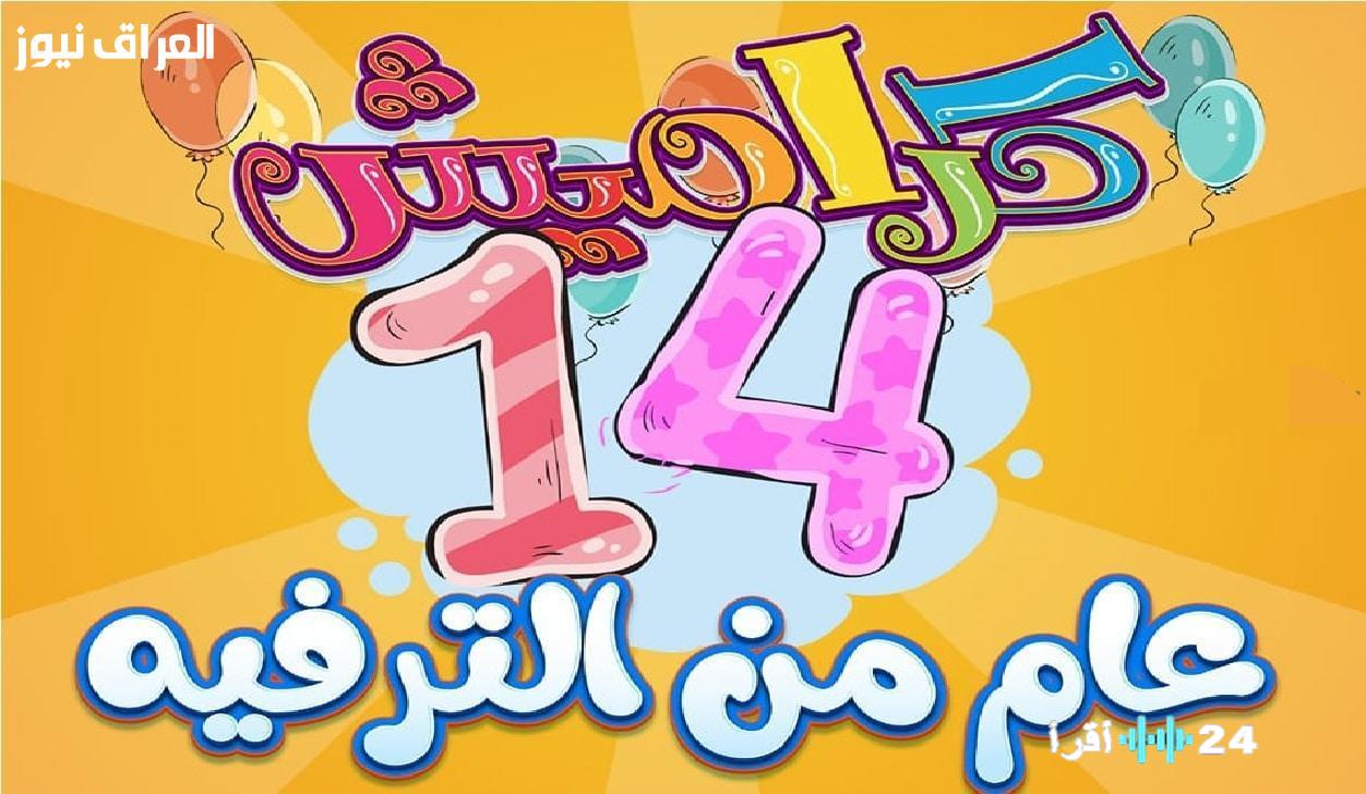 «فرحة الطفولة تنطلق» .. قناة كراميش تعلن عن ترددها الجديد لإسعاد الصغار