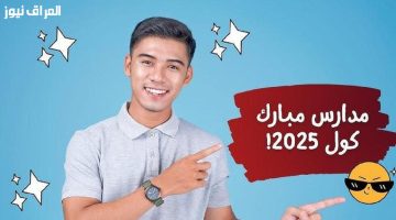 «فرصة لا تعوض!»: استعدادات مبكرة لتنسيق دخول مبارك كول 2025/2026.. دليل شامل للمستندات المطلوبة