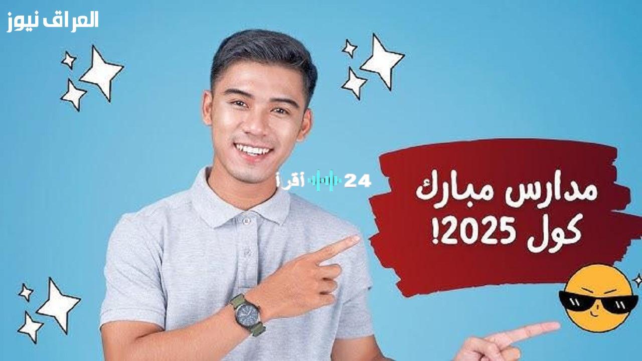 «فرصة لا تعوض!»: استعدادات مبكرة لتنسيق دخول مبارك كول 2025/2026.. دليل شامل للمستندات المطلوبة