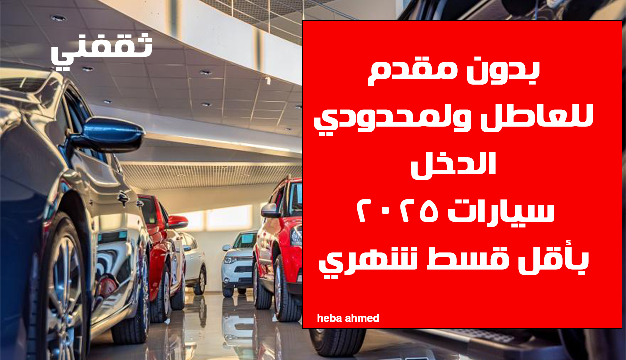 «فرصة ذهبية» تمويل سيارات حتى 300 ألف ريال بدون وظيفة وبرواتب متدنية