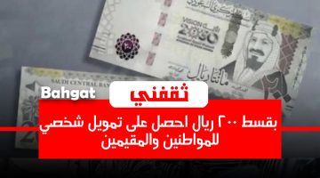 «فرصة لا تعوض!»: امتلك قرضك الشخصي الأمثل بقسط شهري 200 ريال فقط، بدون كفيل أو تحويل راتب