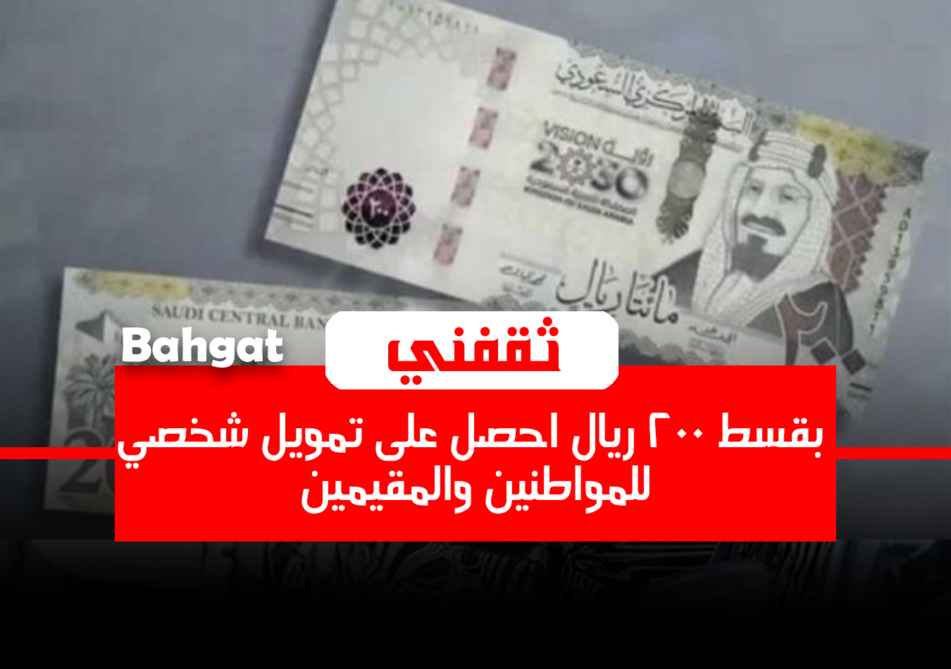 «فرصة لا تعوض!»: امتلك قرضك الشخصي الأمثل بقسط شهري 200 ريال فقط، بدون كفيل أو تحويل راتب