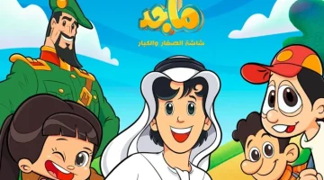 «متعة لا تنتهي» تردد قناة ماجد: نافذة الأطفال إلى عالم من المغامرات الشيقة