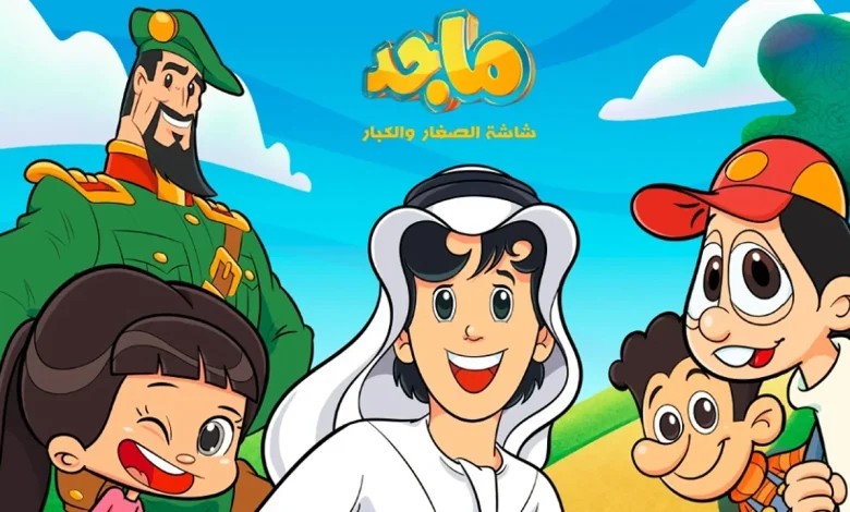«متعة لا تنتهي» تردد قناة ماجد: نافذة الأطفال إلى عالم من المغامرات الشيقة